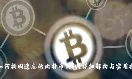 : 如何找回遗忘的比特币钱包？详细解构与实用技巧