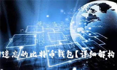 : 如何找回遗忘的比特币钱包？详细解构与实用技巧
