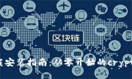 比特币钱包下载安装指南：从零开始的crypto钱包使用教程