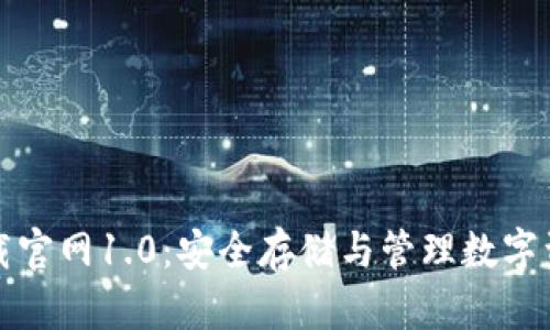 以太坊钱包下载官网1.0：安全存储与管理数字资产的最佳选择