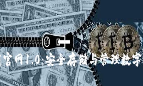 以太坊钱包下载官网1.0：安全存储与管理数字资产的最佳选择
