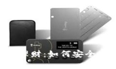 全面解析Token钱包理财：如