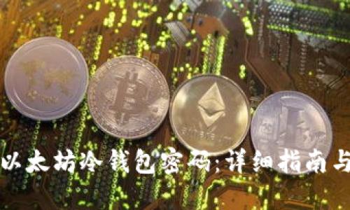 如何找回以太坊冷钱包密码：详细指南与实用技巧