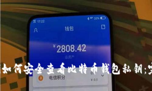 ebraoti如何安全查看比特币钱包私钥：完整指南