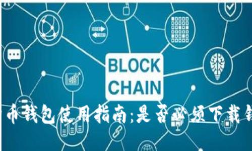 狗狗币钱包使用指南：是否必须下载钱包？