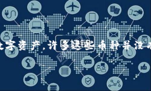 屎币（Shitcoin）并不是一种特定的加密货币，而是一个通用术语，通常用来指那些低价值、缺乏实用性的加密数字资产。许多这些币种并没有强有力的项目支持，容易受到市场操控或瞬间崩盘的影响。接下来我将为您提供有关此主题的一些详细信息。

### 什么是屎币？它属于哪个生态钱包？