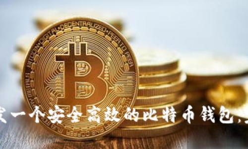 如何开发一个安全高效的比特币钱包：完整指南