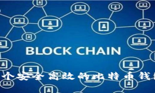 如何开发一个安全高效的比特币钱包：完整指南