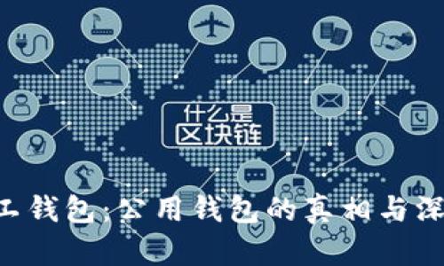 TRX矿工钱包：公用钱包的真相与深度解析