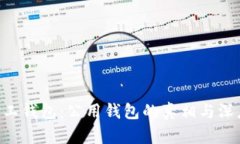 TRX矿工钱包：公用钱包的