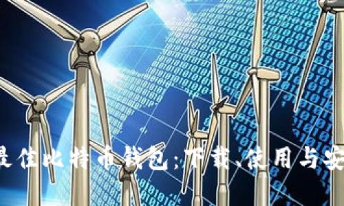  选择最佳比特币钱包：下载、使用与安全指南