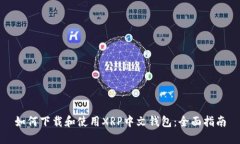 如何下载和使用XRP中文钱
