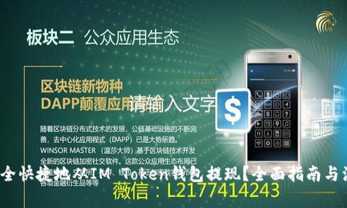  如何安全快捷地从IM Token钱包提现？全面指南与注意事项