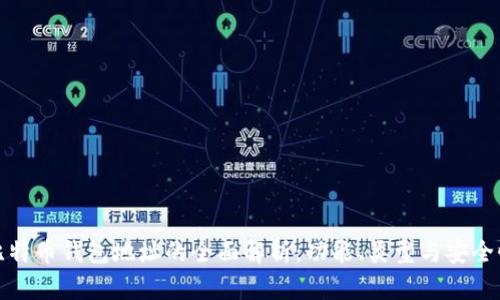 比特币钱包地址的全面解析：功能、类型与安全性