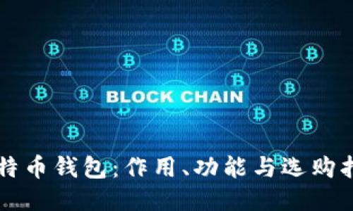 比特币钱包：作用、功能与选购指南