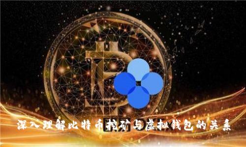 深入理解比特币挖矿与虚拟钱包的关系