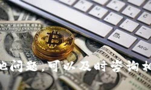yinwenzit p钱包怎么转币到火币网/yinwenzi
TP钱包, 火币网, 转币教程, 数字货币/guanjianci

引言
在数字货币市场中，TP钱包因为其用户友好和安全性，受到了众多投资者的青睐。而火币网则是一个国际知名的数字货币交易平台，不仅支持多种货币对的交易，还提供完善的交易工具和深厚的流动性。因此，很多用户希望能够将TP钱包中的数字资产方便地转移到火币网进行交易与投资。在本文中，我们将详细讲解如何将TP钱包中的数字货币转账到火币网，同时解答一些可能遇到的问题。

第一部分：准备工作
在进行转账之前，我们需要确保几个基本的条件：
ul
    listrong确保有TP钱包和火币账户：/strong首先，确保你已经注册并有效地使用TP钱包和火币网账户。如果你还没有注册，建议先完成这一过程。/li
    listrong备齐转账资金：/strong确保你的TP钱包中有足够的余额，以便进行转账。同时需考虑到转账过程中可能产生的手续费。/li
    listrong了解转账币种：/strongTP钱包支持多种数字货币，但火币网并不是所有币种都支持。因此，确保你要转账的币种在火币网也有对应的交易对。/li
/ul

第二部分：转账步骤
进行TP钱包到火币网的转账，主要分为以下几个步骤：

h4步骤一：打开TP钱包/h4
在手机或电脑上打开TP钱包应用程序，并在主界面找到你希望转账的数字货币。

h4步骤二：获得火币网接收地址/h4
在火币网登陆你的账户，进入“资产管理”或“充值”页面，选择你要转账的数字货币，系统会生成一个专属的充值地址。确保复制这个地址，注意防止复制错误。

h4步骤三：开始转账/h4
返回TP钱包，在你想要转账的币种页面中，找到“转账”或“发送”选项。在发送的目标地址框中，粘贴之前在火币网复制的地址。然后输入你想转账的金额。

h4步骤四：确认转账/h4
在确认转账前，仔细检查接收地址和转账金额。一旦确认，点击发送/转账，并等待区块链确认。通常，这个过程需要几分钟到几小时不等，具体时间根据区块链的繁忙程度而定。

h4步骤五：查看到账情况/h4
转账完成后，你可以在火币网资产页面查看到你转入的数字货币。如果长时间没有到账，可以通过区块链浏览器检查转账状态，确保转账请求成功。

第三部分：常见问题解答
在转账过程中，用户可能会遇到一些问题。以下是四个常见问题及其解决方案：

h4问题一：转账失败怎么办？/h4
如果你在转账过程中遇到失败，首先需检查以下几点：
ul
    listrong确认接收地址：/strong确保你输入的火币网地址没有错误。地址错误将导致资产丢失。/li
    listrong检查余额：/strong确保你的TP钱包中有足够的余额，包括手续费。如果余额不足，那么转账将无法成功。/li
    listrong网络问题：/strong有时候由于网络问题，转账可能会失败。可以尝试重新连接网络后再次进行操作。/li
/ul
如果以上检查都没有问题，但转账依然失败，可以联系TP钱包的客户支持，他们能提供进一步的帮助。

h4问题二：转账需要多久能够到账？/h4
转账到账的时间主要由以下几个因素决定：
ul
    listrong区块链确认时间：/strong不同的数字货币其区块确认时间不同。比如比特币一般需要6次确认，可能在10分钟到几小时之间，而以太坊则较快，一般在几分钟内确认。/li
    listrong网络拥堵情况：/strong如果当前网络繁忙，如转账用户较多，可能需要更长的时间才能确认你的转账。/li
    listrong转账手续费：/strong在火币网和TP钱包中，选择合理的手续费可以优先处理你的请求，从而加快到账时间。/li
/ul
如果长时间没有到账，可以使用区块链浏览器查询一下该笔交易的状态，以确认是否已经被网络确认。

h4问题三：转错地址了怎么办？/h4
如果不幸转账时将币发送到了错误的地址，通常来说，资产是无法找回的，原因如下：
ul
    listrong区块链是不可逆的：/strong一旦交易被确认，区块链记录无法更改或撤销。因此，转账到错误地址的资产将无法恢复。/li
    listrong更改地址后无回收机制：/strong数字货币没有中心化管理机制，不会有机构或个人能够帮助恢复错误转账的金额。/li
/ul
因此，为了避免这种情况，最好在每次转账前都仔细核对地址，确保一切信息的准确无误。如果是大额交易，建议先转少量进行测试再进行大额转账。

h4问题四：如何提高转账的安全性？/h4
为了提高TP钱包到火币网的转账安全性，你可以采取以下措施：
ul
    listrong启用两步验证：/strong在TP钱包和火币网中启用双重认证。这将在你进行关键操作（如转账）时增加安全性。/li
    listrong定期更改密码：/strong定期更新账户密码，确保账户安全。使用强密码，并避免在多个平台使用相同密码。/li
    listrong使用硬件钱包：/strong对于大量资产，可以考虑使用硬件钱包存储数字货币，确保私钥不被第三方获取。/li
    listrong保持软件更新：/strong确保你的TP钱包和任何相关软件都保持最新，以防安全漏洞。/li
/ul
总之，良好的安全习惯能在很大程度上提高你的数字资产安全性。

总结
通过上述步骤和建议，相信你能够顺利将TP钱包中的数字货币转移到火币网进行交易。在转账过程中，保持耐心及警惕，确保每一步都仔细检查，能够有效避免资产损失的风险。如有其他问题，可以及时咨询相关平台的客服，获取专业的帮助。
