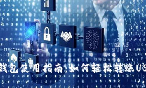 TP钱包使用指南：如何轻松转账USDT