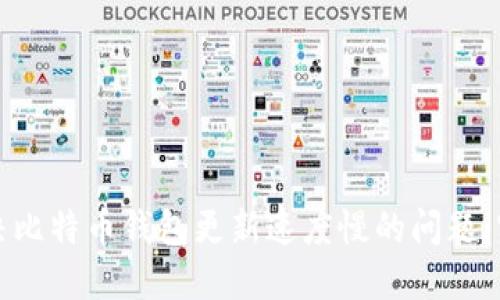 如何解决比特币钱包更新速度慢的问题：实用指南