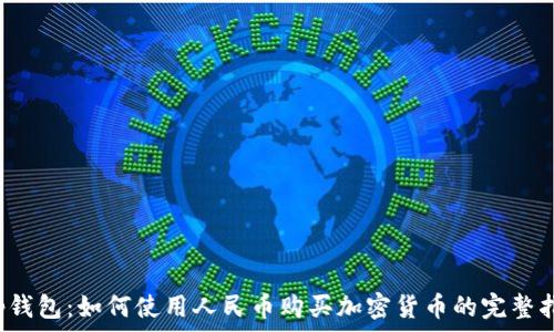   
t p钱包：如何使用人民币购买加密货币的完整指南