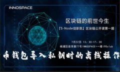 比特币钱包导入私钥时的