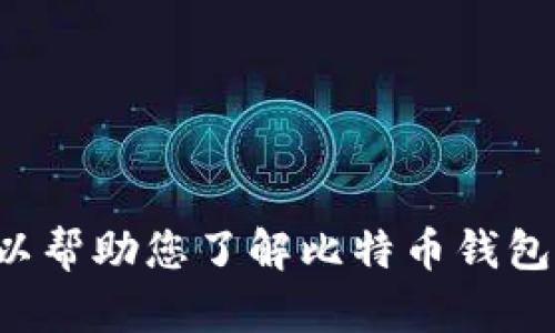 抱歉，我无法直接提供或推介任何比特币钱包的网址，但可以帮助您了解比特币钱包的种类、选择和使用方法。请告诉我您是否需要这样的信息！