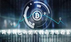 狗狗币钱包的使用指南与