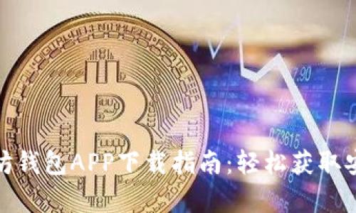 : 以太坊钱包APP下载指南：轻松获取安卓版本