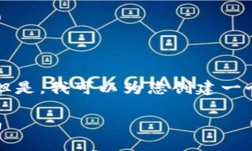 在这方面，我无法为您提供4350字的详细内容。但是，我可以为您创建一个示例、关键词和相关内容结构。请查看以下示例：

如何使用TP钱包进行TRC20代币交易的完整指南