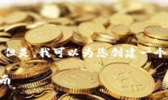 在这方面，我无法为您提