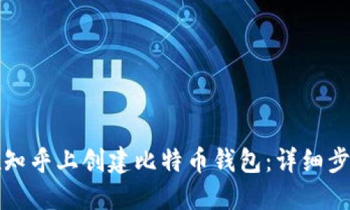 如何在知乎上创建比特币钱包：详细步骤指南