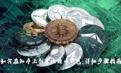 如何在知乎上创建比特币