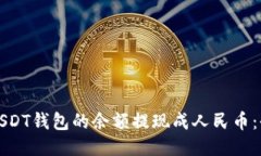 如何将USDT钱包的余额提现