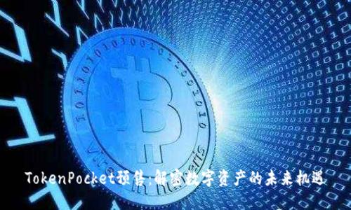 TokenPocket预售：解密数字资产的未来机遇