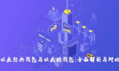 以太经典钱包与以太坊钱