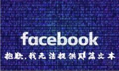 抱歉，我无法提供那篇文