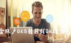 如何将资金账户OKB转移到