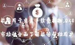    imToken钱包能否存储OKB？