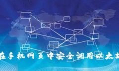 如何在手机网页中安全调