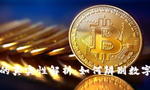 TP钱包余额的真实性解析：如何辨别数字资产的真伪