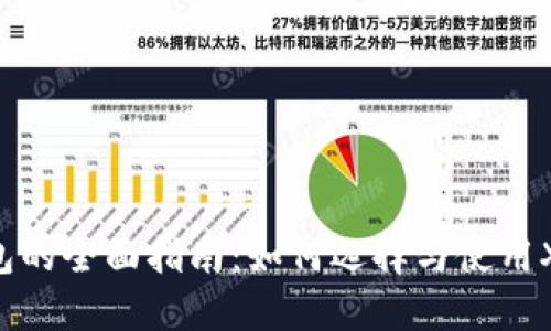 XRP钱包的全面指南：如何选择与使用XRP钱包