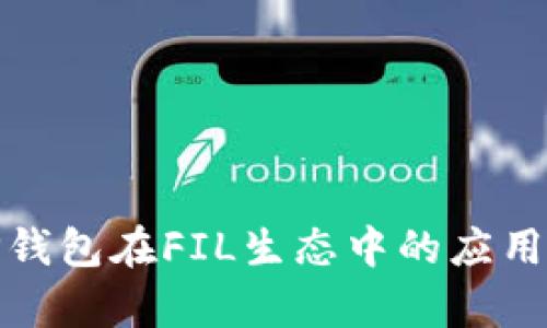 : 深入解析TP钱包在FIL生态中的应用及其未来发展