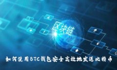 如何使用BTC钱包安全高效