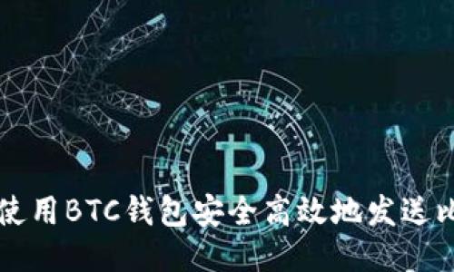 如何使用BTC钱包安全高效地发送比特币