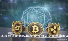 2023年比特币冷钱包排行：