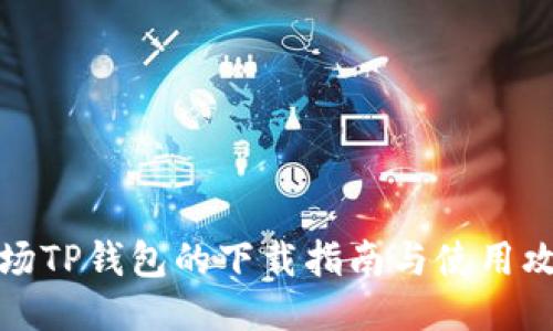 波场TP钱包的下载指南与使用攻略