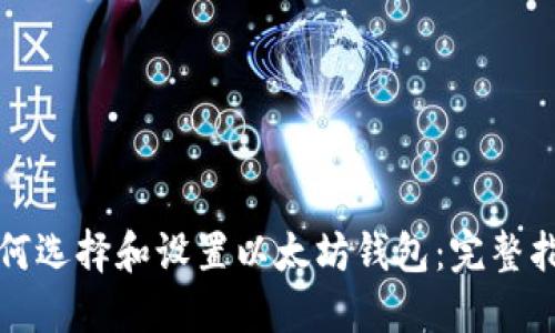 如何选择和设置以太坊钱包：完整指南