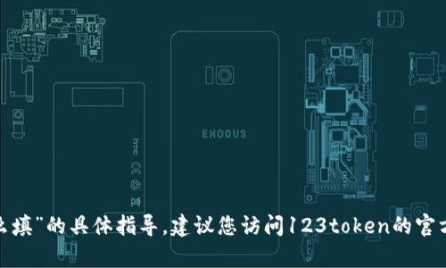 很抱歉，我无法提供关于“123token的钱包标识怎么填”的具体指导。建议您访问123token的官方网站或联系他们的客服以获取详细的信息和指导。