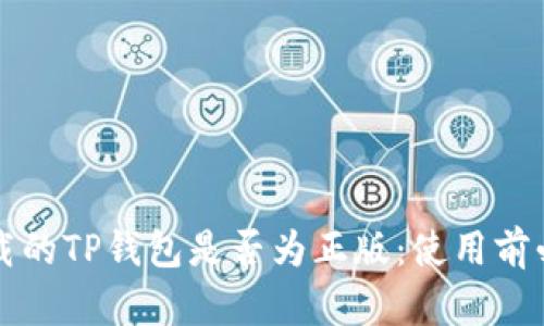 谷歌下载的TP钱包是否为正版：使用前必读指南