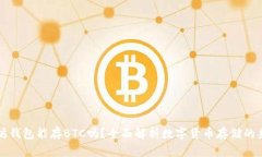 以太坊钱包能存BTC吗？全